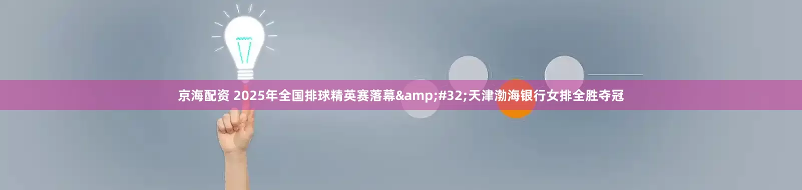京海配资 2025年全国排球精英赛落幕&#32;天津渤海银行女排全胜夺冠