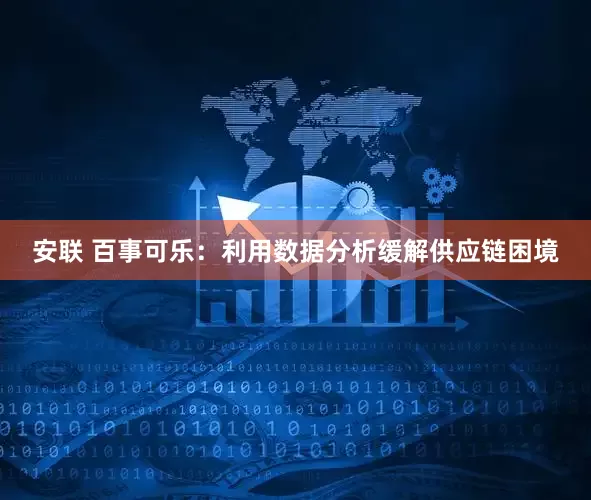 安联 百事可乐：利用数据分析缓解供应链困境