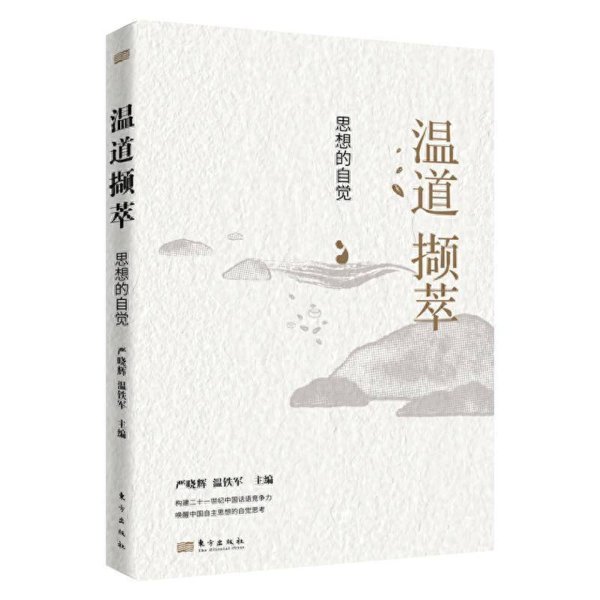 联丰优配 《温道撷萃：思想的自觉》出版