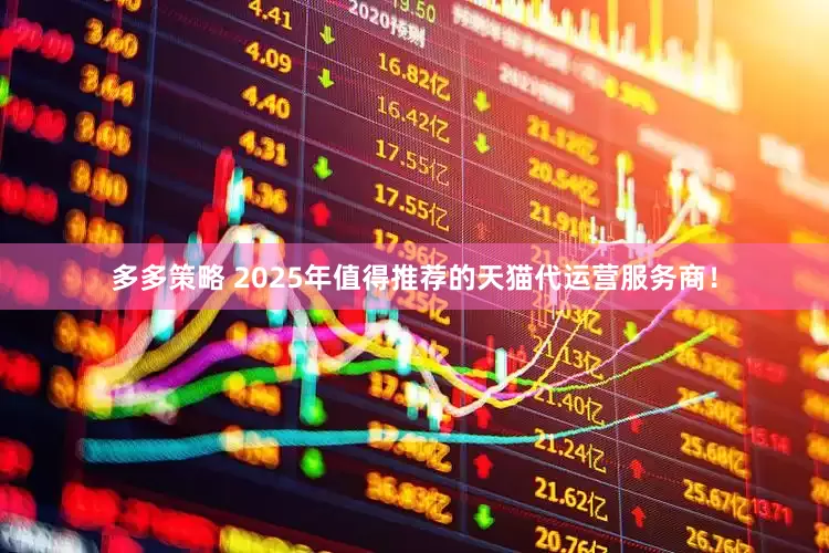 多多策略 2025年值得推荐的天猫代运营服务商！